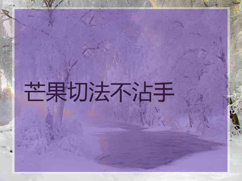芒果切法不沾手