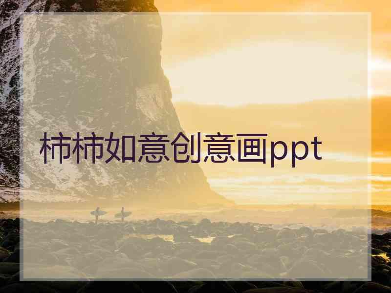 柿柿如意创意画ppt