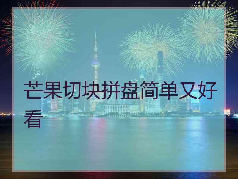 芒果切块拼盘简单又好看