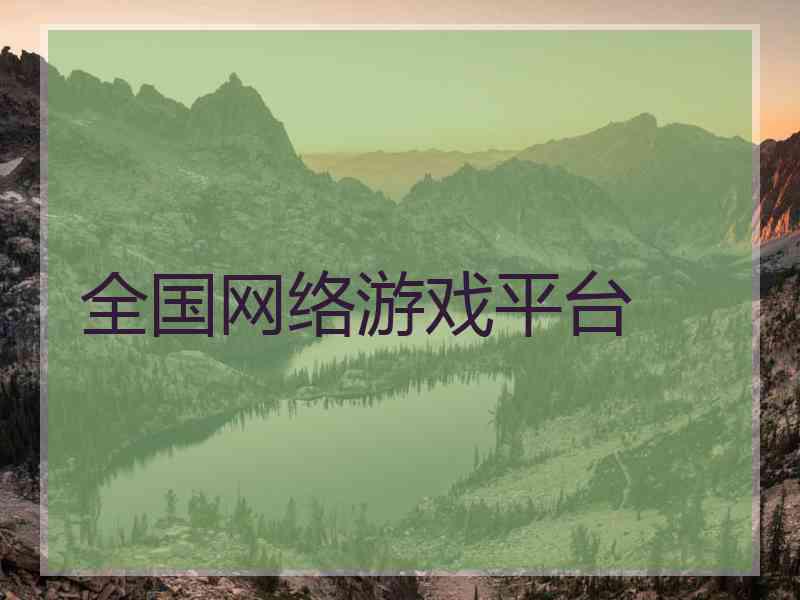 全国网络游戏平台