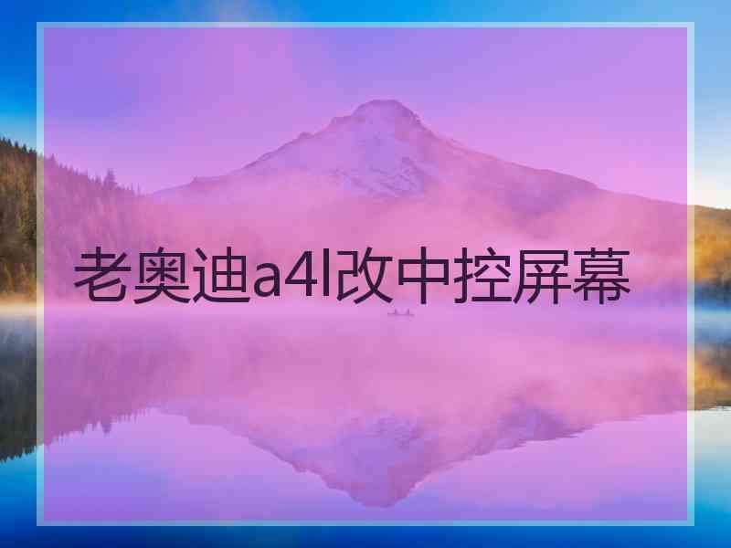 老奥迪a4l改中控屏幕
