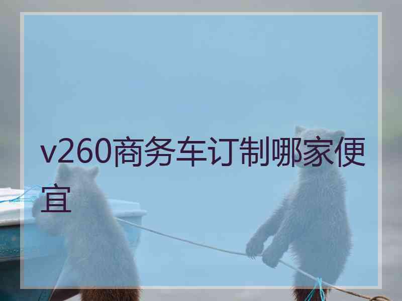v260商务车订制哪家便宜