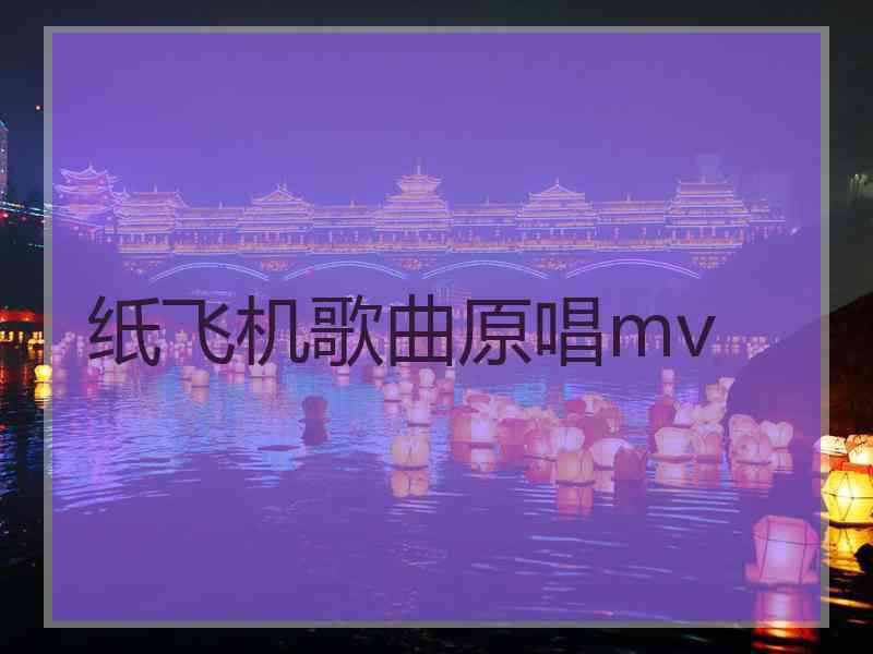 纸飞机歌曲原唱mv