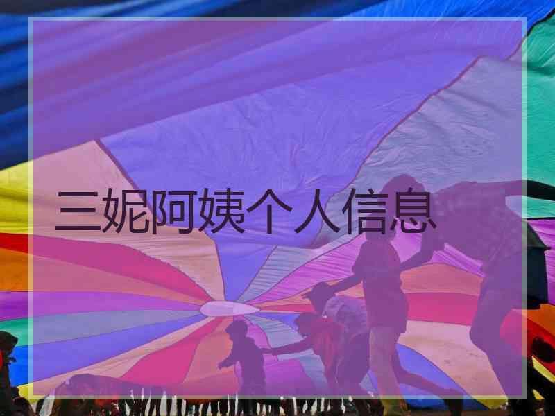 三妮阿姨个人信息