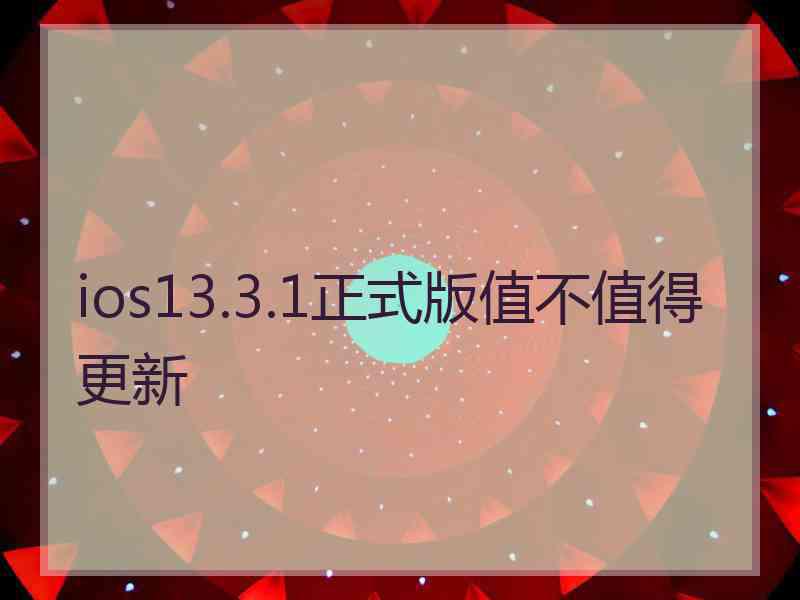 ios13.3.1正式版值不值得更新