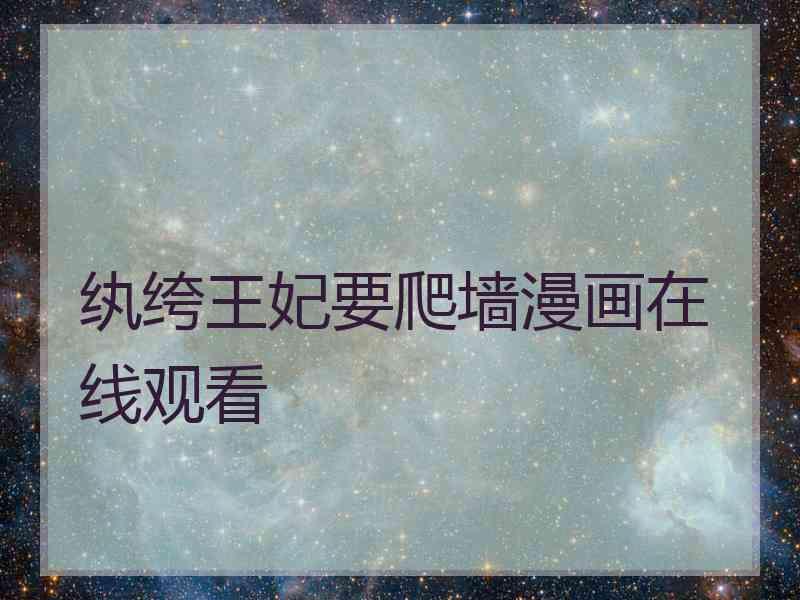 纨绔王妃要爬墙漫画在线观看