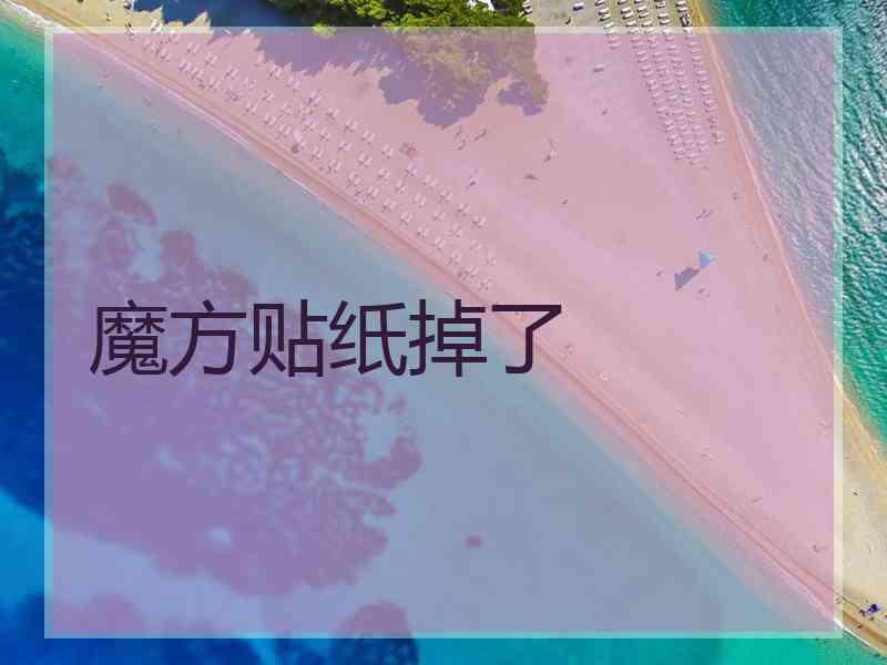 魔方贴纸掉了