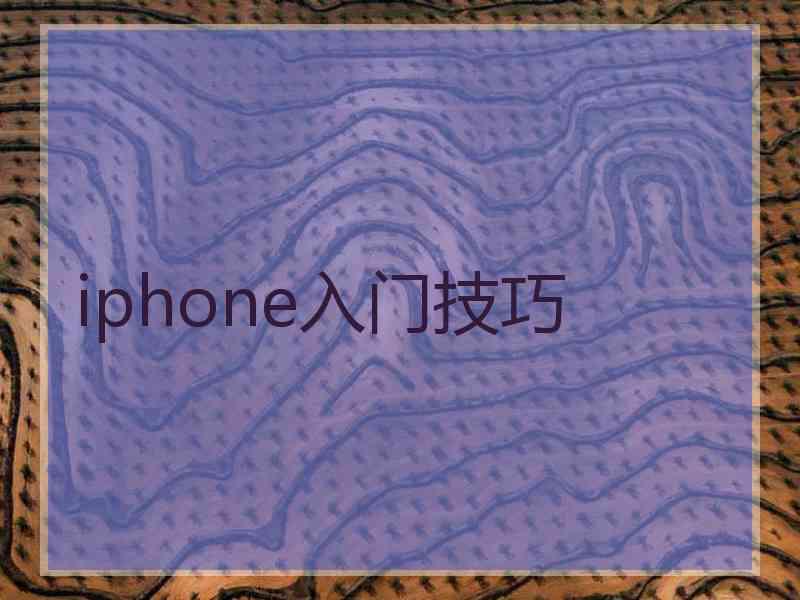 iphone入门技巧