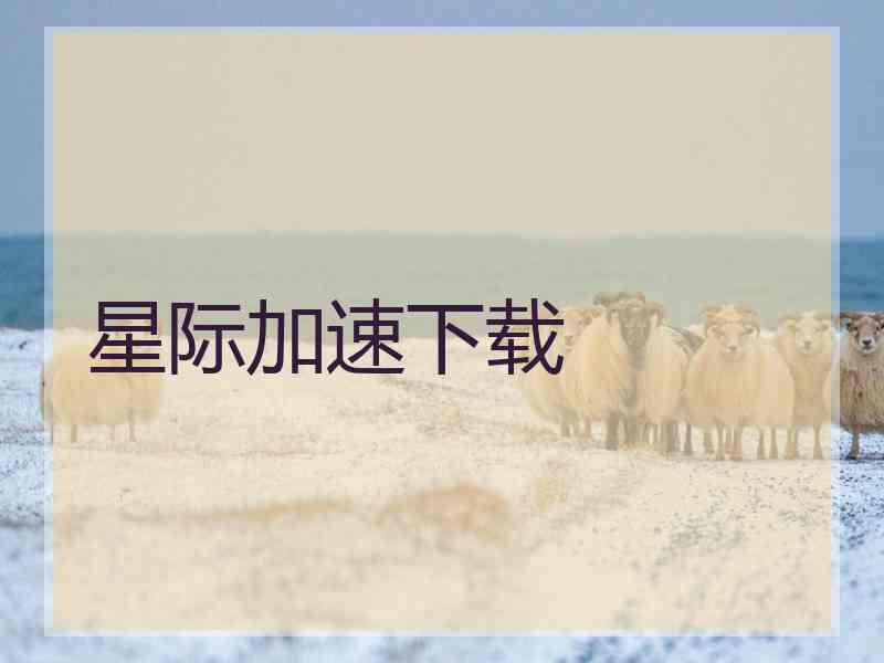 星际加速下载