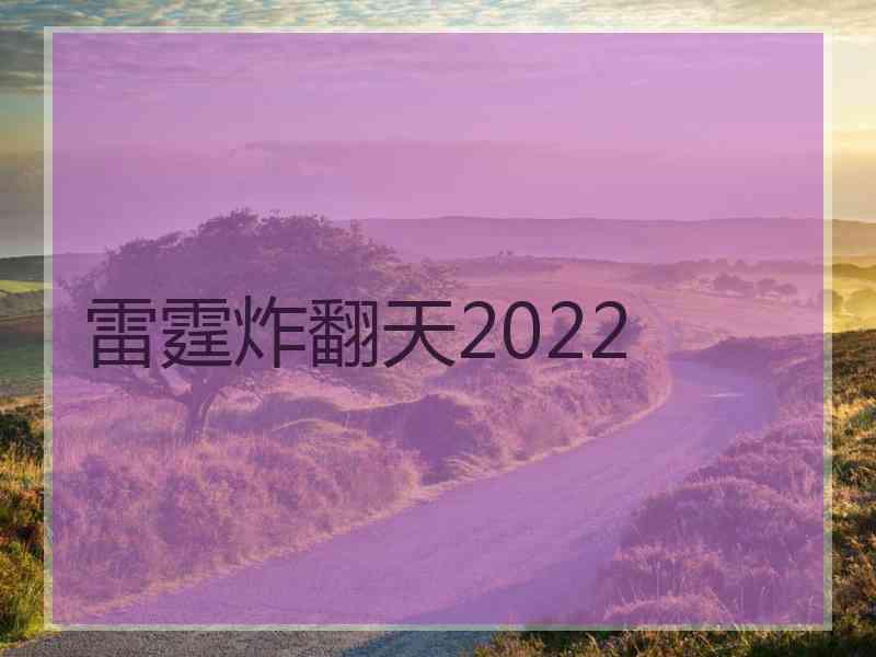 雷霆炸翻天2022
