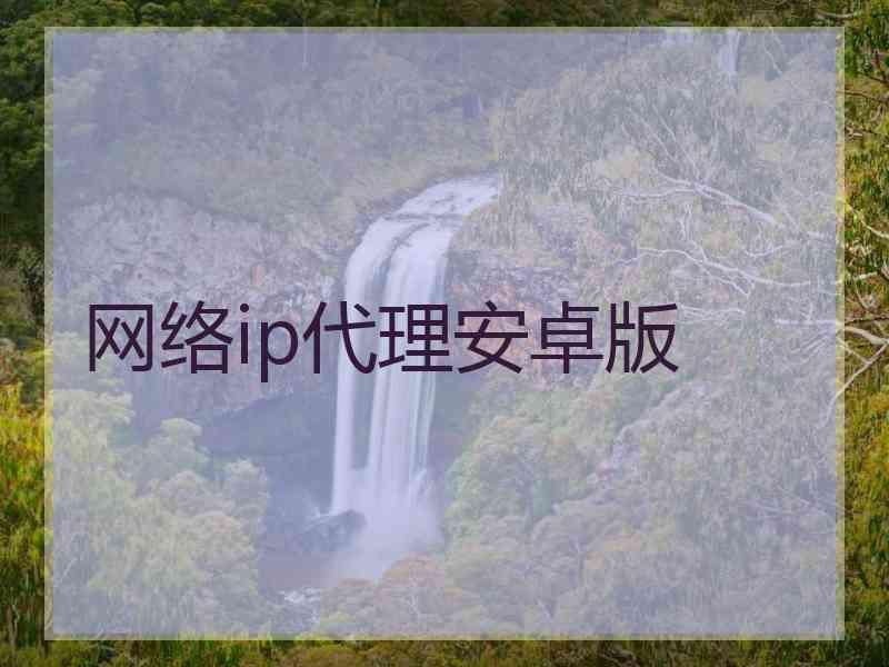 网络ip代理安卓版