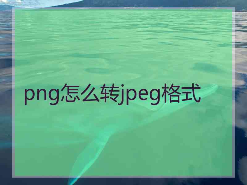 png怎么转jpeg格式