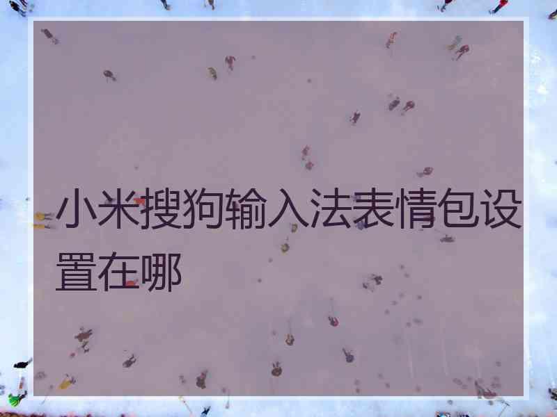 小米搜狗输入法表情包设置在哪