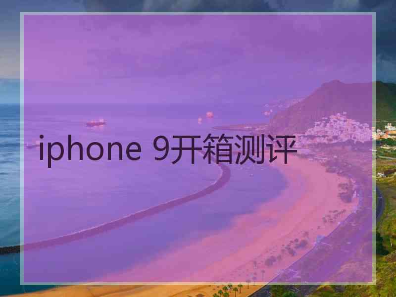 iphone 9开箱测评
