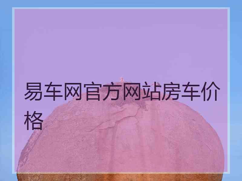 易车网官方网站房车价格