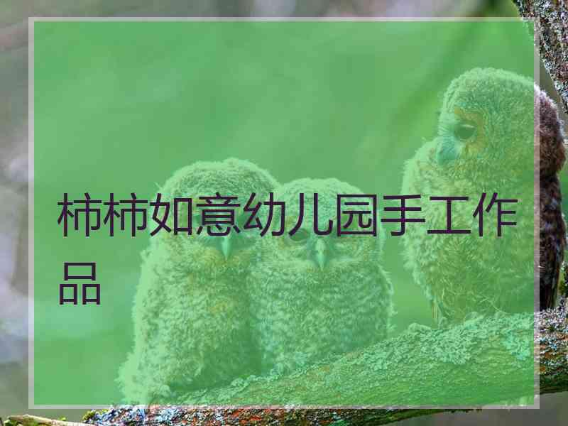 柿柿如意幼儿园手工作品