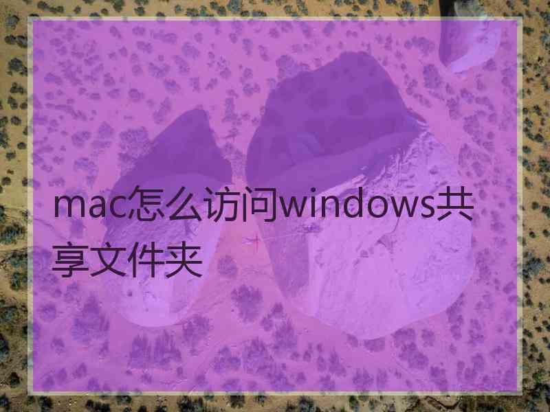 mac怎么访问windows共享文件夹