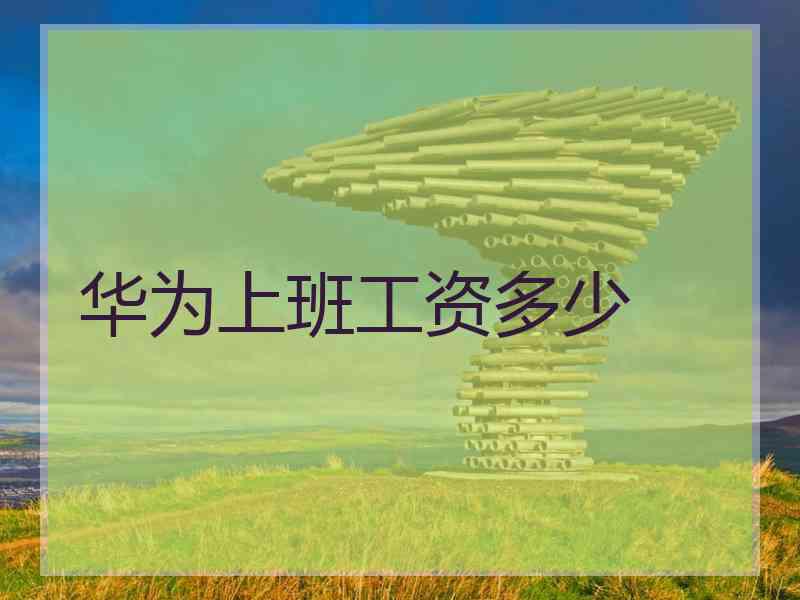 华为上班工资多少