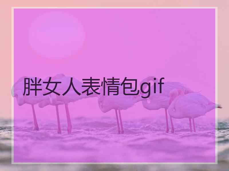 胖女人表情包gif