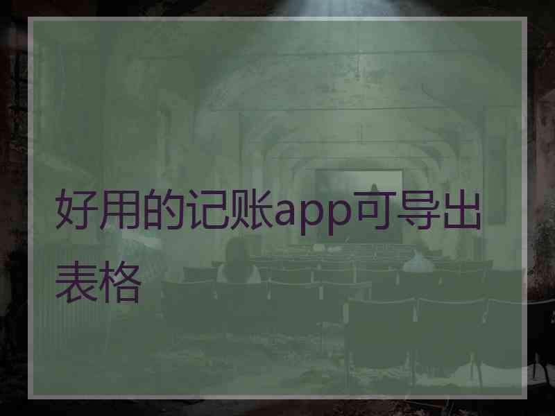 好用的记账app可导出表格