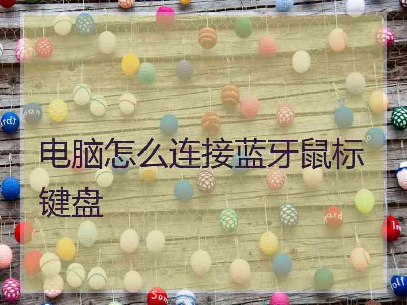 电脑怎么连接蓝牙鼠标键盘