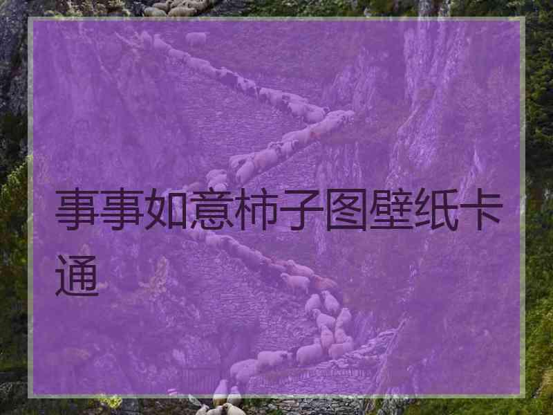事事如意柿子图壁纸卡通