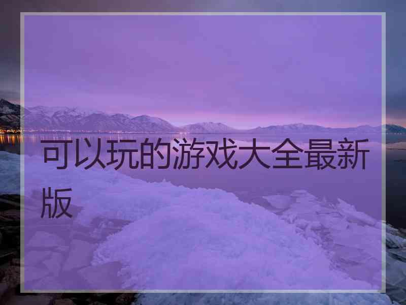 可以玩的游戏大全最新版