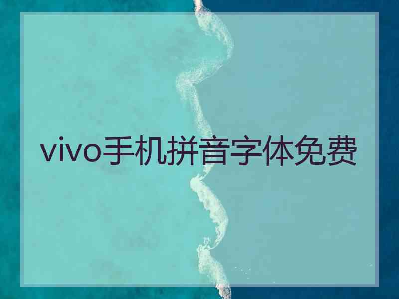 vivo手机拼音字体免费