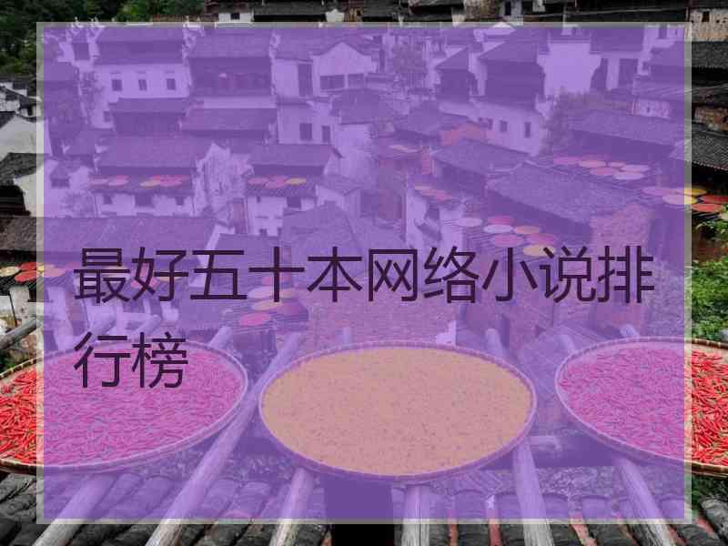 最好五十本网络小说排行榜