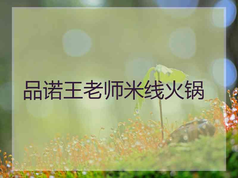 品诺王老师米线火锅
