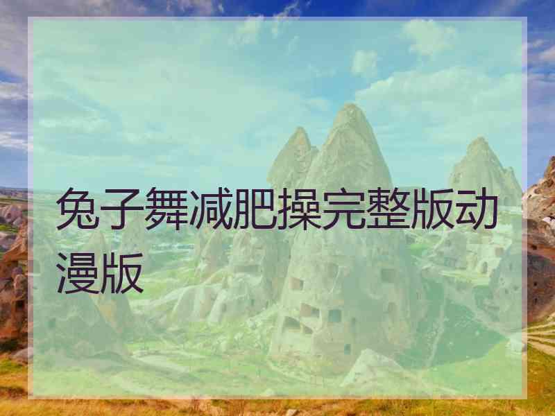 兔子舞减肥操完整版动漫版