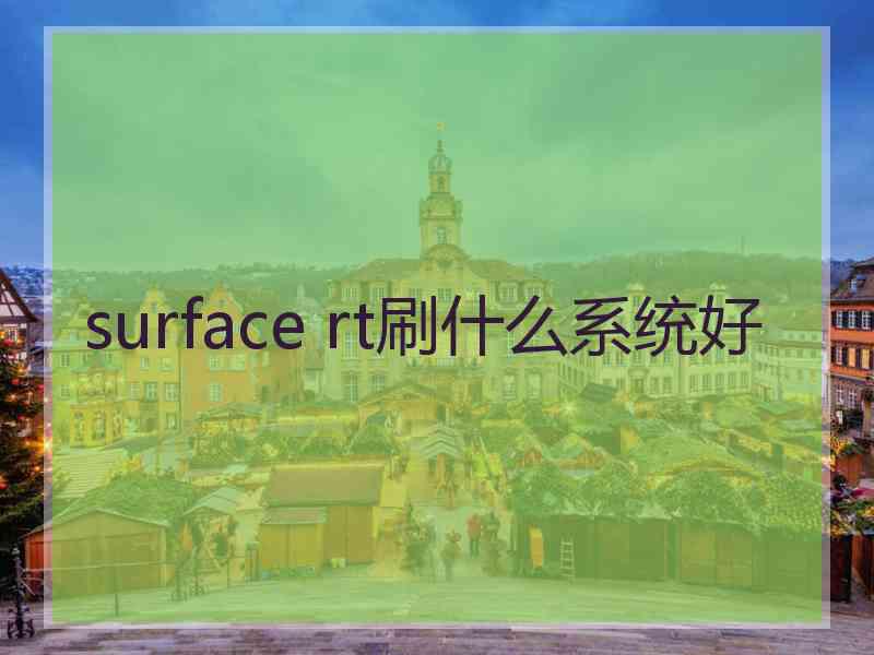 surface rt刷什么系统好