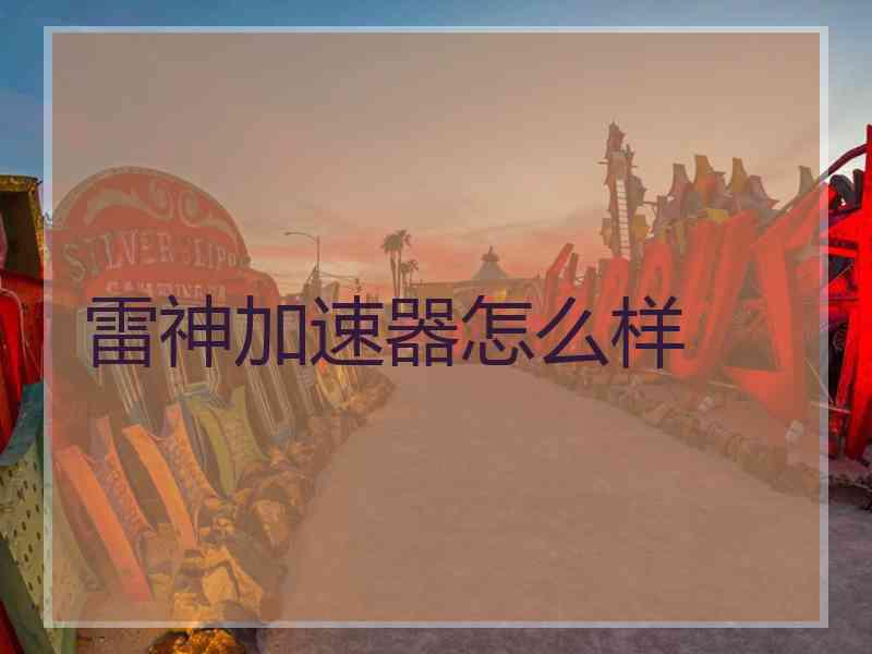 雷神加速器怎么样