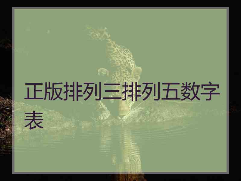 正版排列三排列五数字表