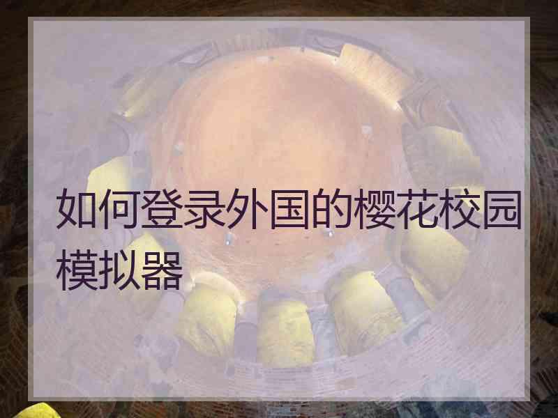 如何登录外国的樱花校园模拟器