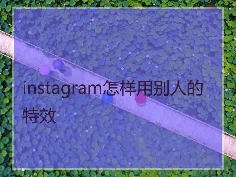 instagram怎样用别人的特效