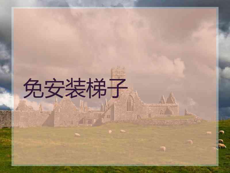 免安装梯子