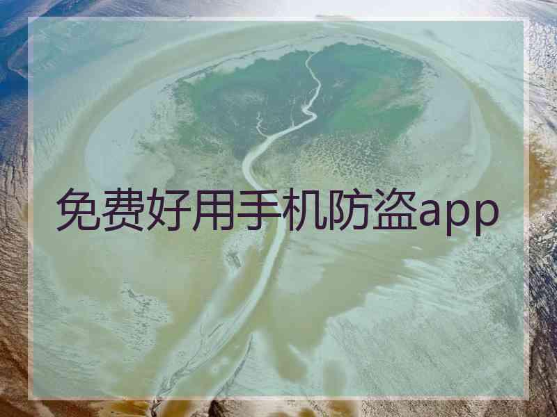 免费好用手机防盗app