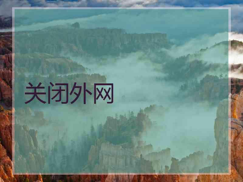 关闭外网