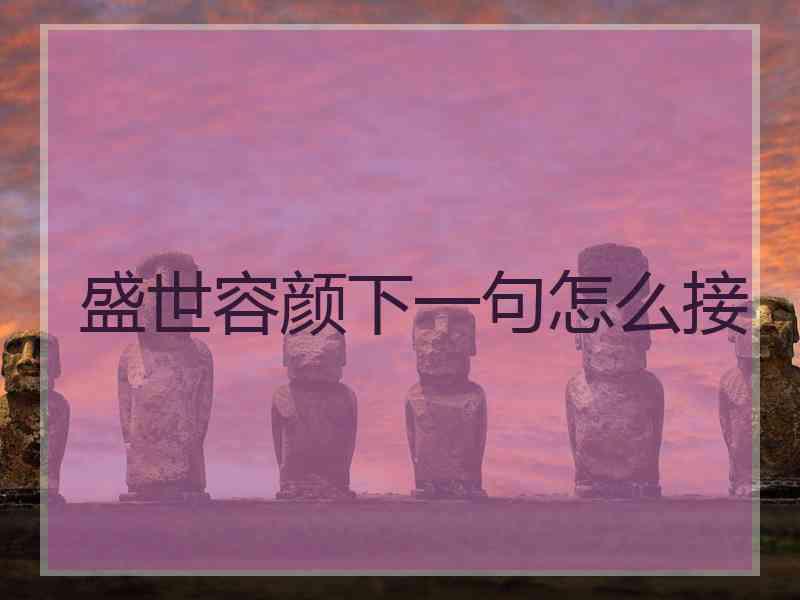 盛世容颜下一句怎么接