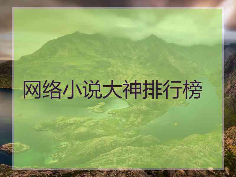 网络小说大神排行榜