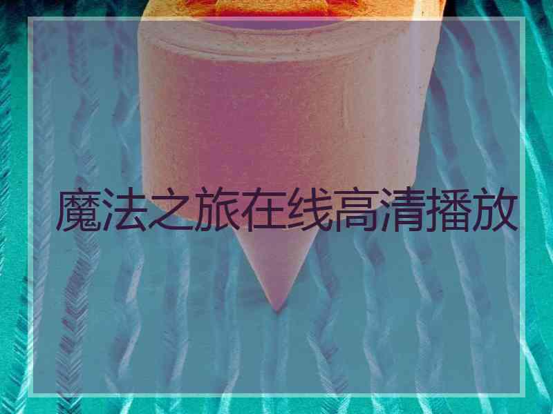 魔法之旅在线高清播放