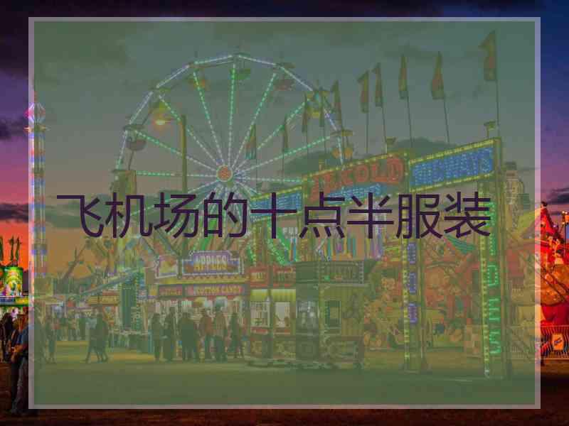 飞机场的十点半服装
