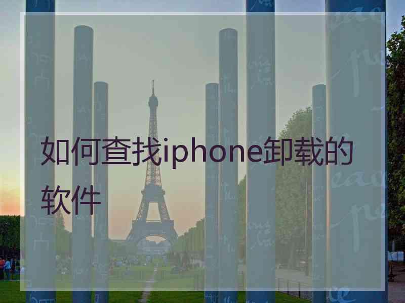 如何查找iphone卸载的软件