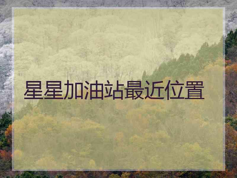 星星加油站最近位置