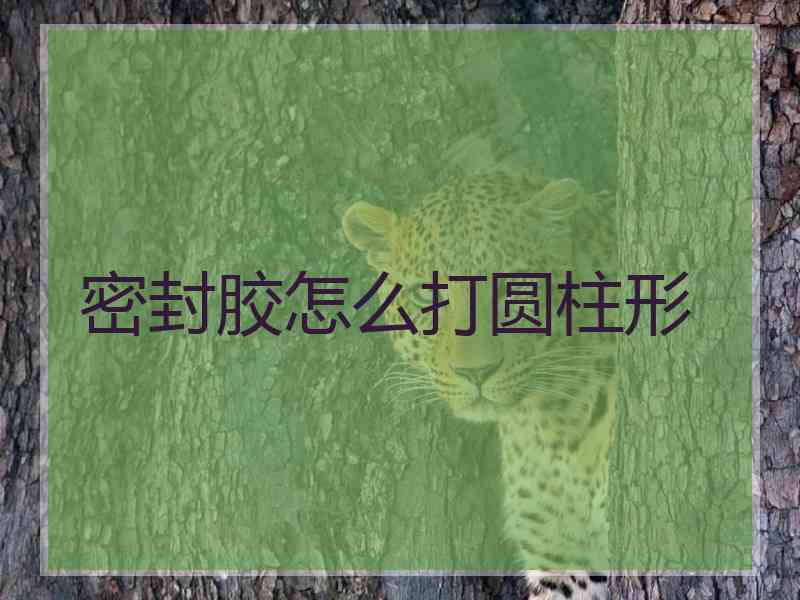 密封胶怎么打圆柱形