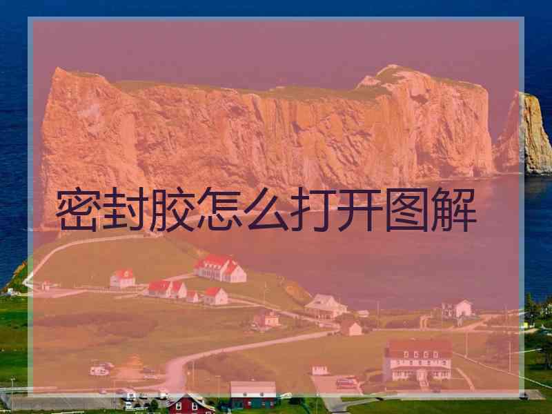 密封胶怎么打开图解