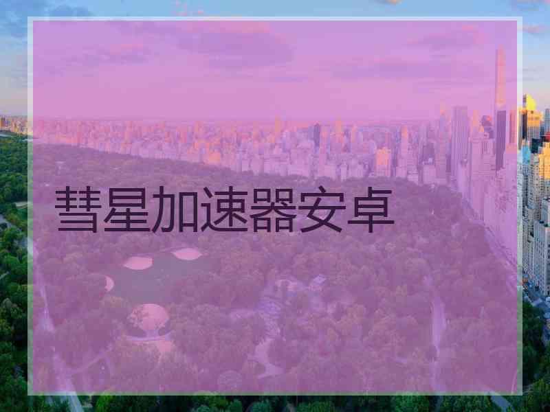 彗星加速器安卓