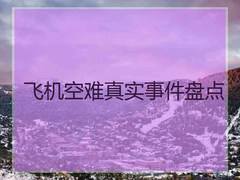 飞机空难真实事件盘点