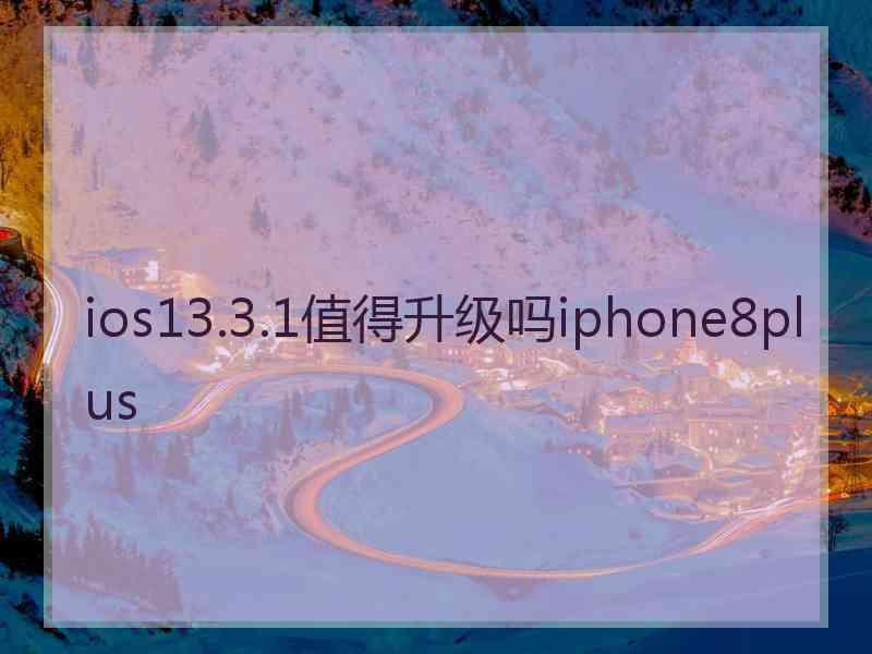 ios13.3.1值得升级吗iphone8plus